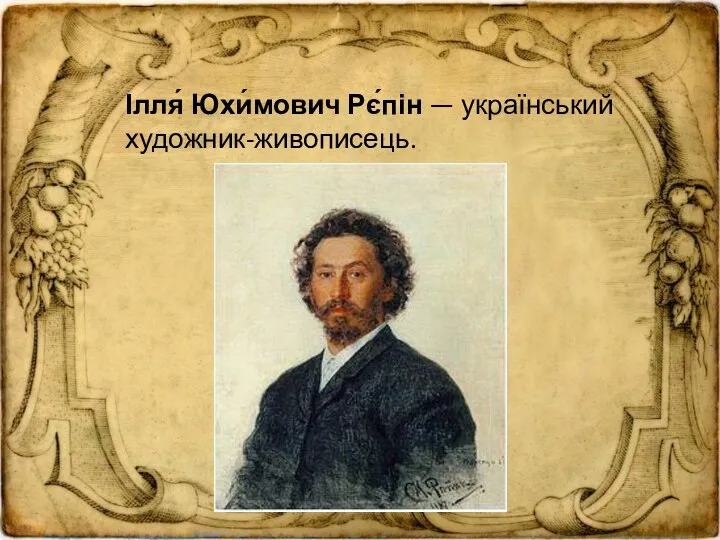 Ілля́ Юхи́мович Рє́пін — український художник-живописець.