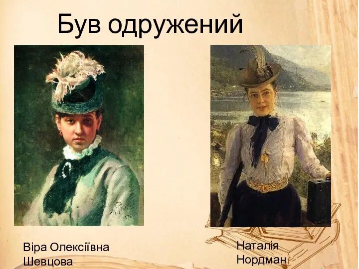 Був одружений двічі: Віра Олексіївна Шевцова (перша дружина) Наталія Нордман (друга дружина)