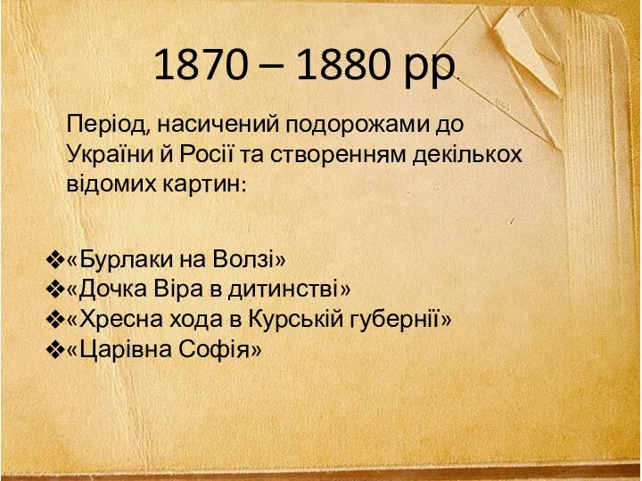 1870 – 1880 рр. Період, насичений подорожами до України й Росії та створенням