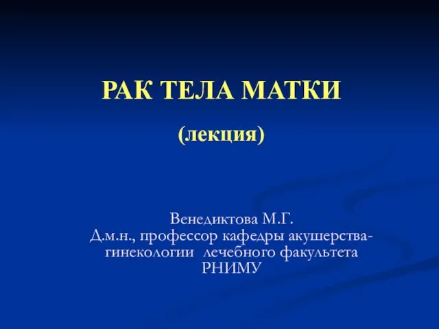 Рак тела матки