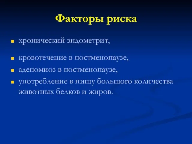 Факторы риска хронический эндометрит, кровотечение в постменопаузе, аденомиоз в постменопаузе,