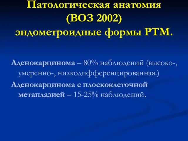 Патологическая анатомия (ВОЗ 2002) эндометроидные формы РТМ. Аденокарцинома – 80%