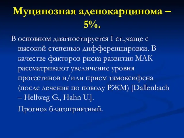 Муцинозная аденокарцинома – 5%. В основном диагностируется I ст.,чаще с