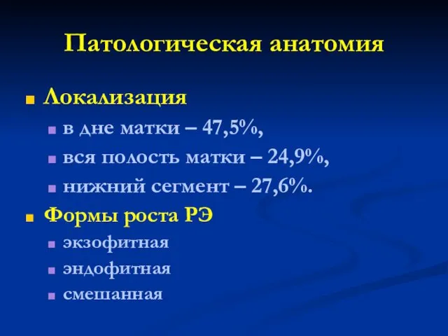 Патологическая анатомия Локализация в дне матки – 47,5%, вся полость