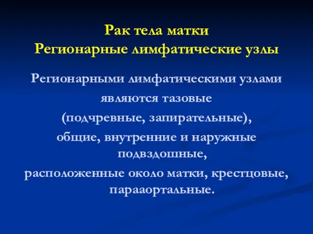 Рак тела матки Регионарные лимфатические узлы Регионарными лимфатическими узлами являются