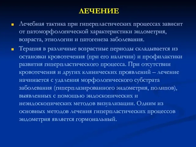 ЛЕЧЕНИЕ Лечебная тактика при гиперпластических процессах зависит от патоморфологической характеристики