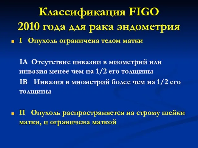 Классификация FIGO 2010 года для рака эндометрия I Опухоль ограничена