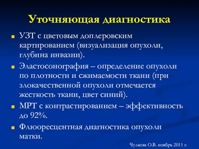 Уточняющая диагностика УЗТ с цветовым доплеровским картированием (визуализация опухоли, глубина