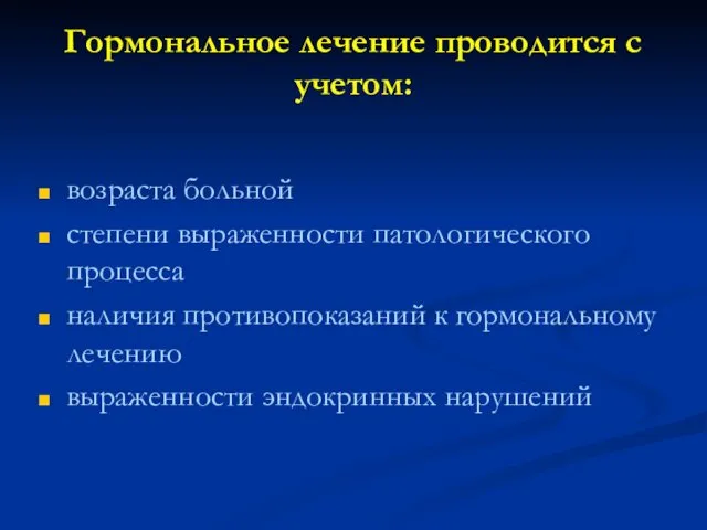 Гормональное лечение проводится с учетом: возраста больной степени выраженности патологического