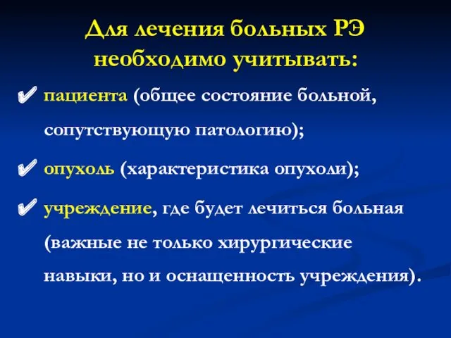 Для лечения больных РЭ необходимо учитывать: пациента (общее состояние больной,