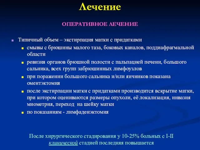 Лечение ОПЕРАТИВНОЕ ЛЕЧЕНИЕ Типичный объем – экстирпация матки с придатками