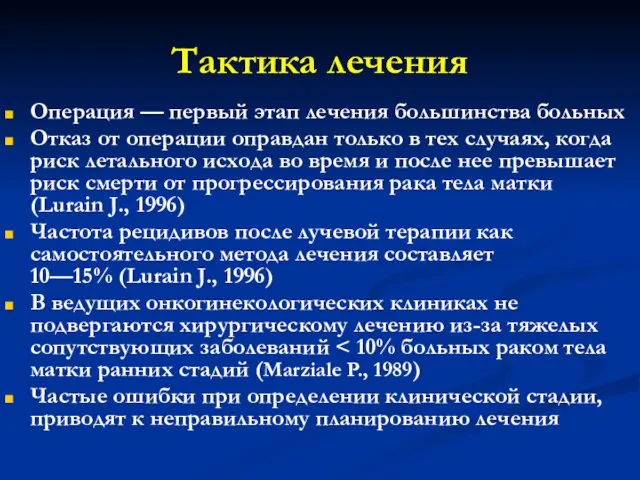 Тактика лечения Операция — первый этап лечения большинства больных Отказ