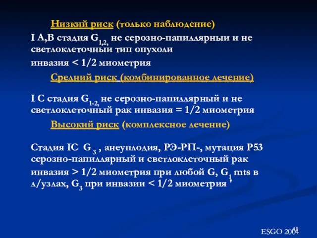 Низкий риск (только наблюдение) I А,В стадия G1,2, не серозно-папиллярныи