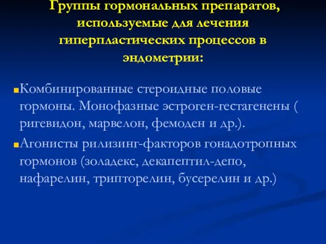 Группы гормональных препаратов, используемые для лечения гиперпластических процессов в эндометрии: