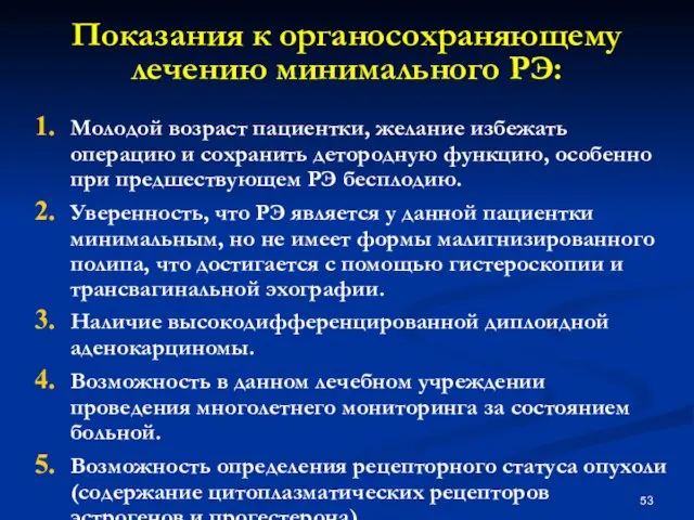 Показания к органосохраняющему лечению минимального РЭ: Молодой возраст пациентки, желание