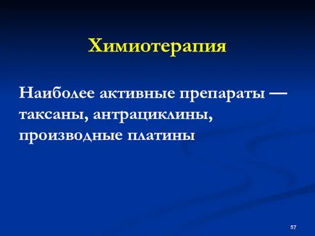 Химиотерапия Наиболее активные препараты — таксаны, антрациклины, производные платины