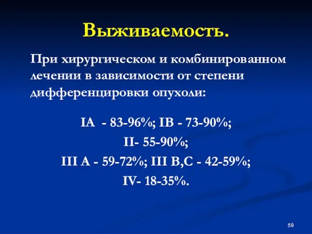 Выживаемость. При хирургическом и комбинированном лечении в зависимости от степени