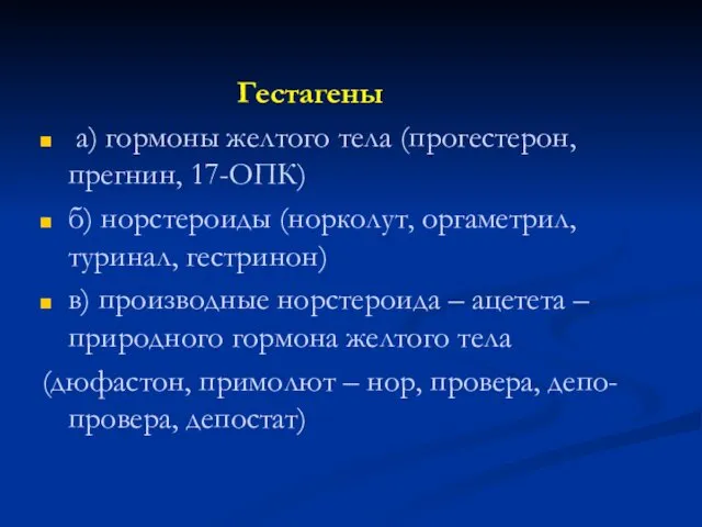 Гестагены а) гормоны желтого тела (прогестерон, прегнин, 17-ОПК) б) норстероиды