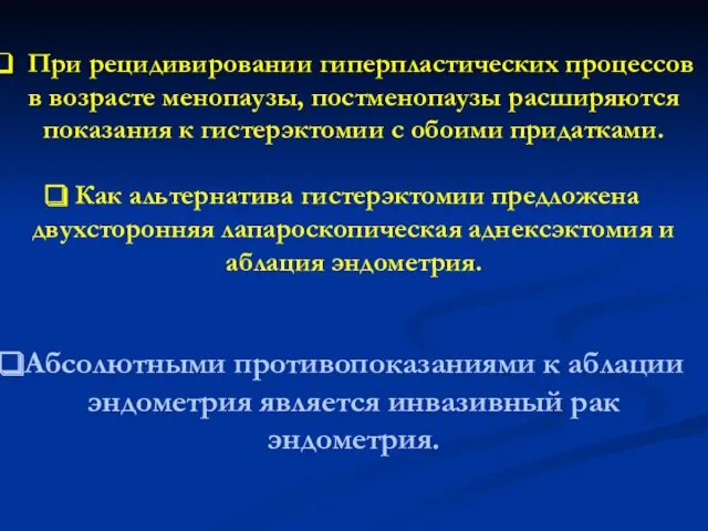 При рецидивировании гиперпластических процессов в возрасте менопаузы, постменопаузы расширяются показания