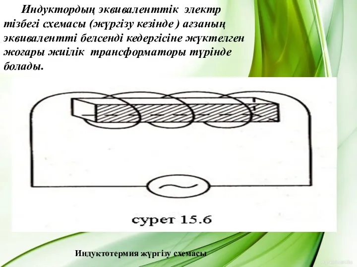 Индуктордың эквиваленттік электр тізбегі схемасы (жүргізу кезінде ) ағзаның эквивалентті