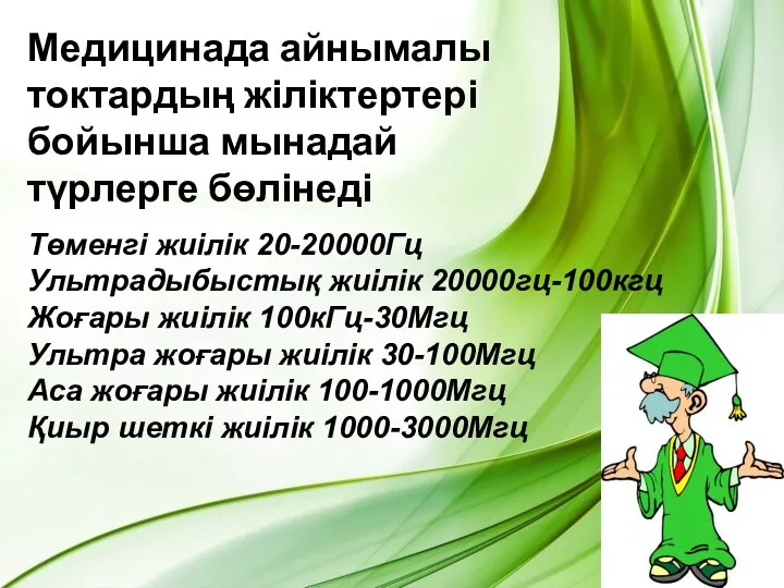 Медицинада айнымалы токтардың жіліктертері бойынша мынадай түрлерге бөлінеді Төменгі жиілік