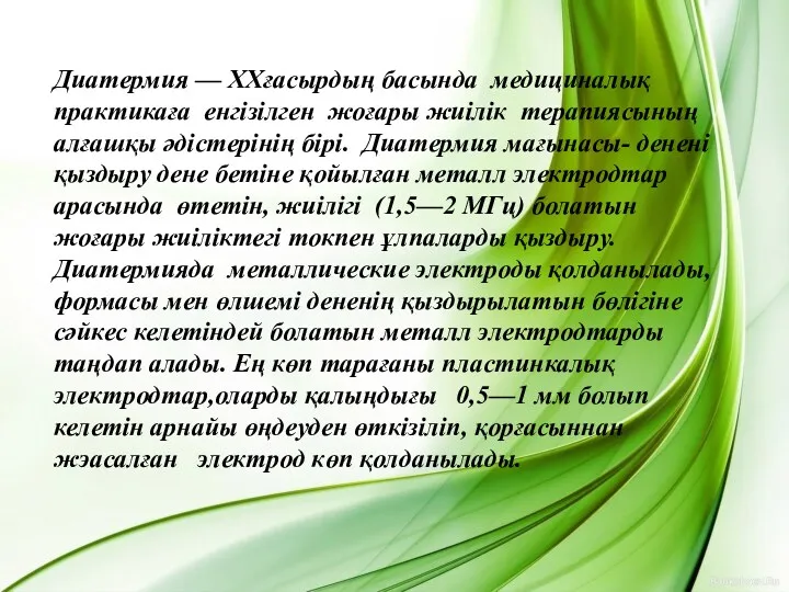 Диатермия — XXғасырдың басында медициналық практикаға енгізілген жоғары жиілік терапиясының