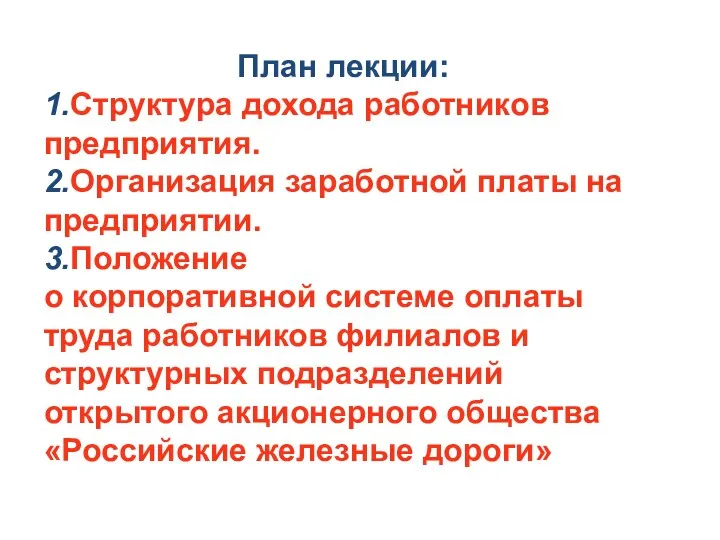 План лекции: 1.Структура дохода работников предприятия. 2.Организация заработной платы на