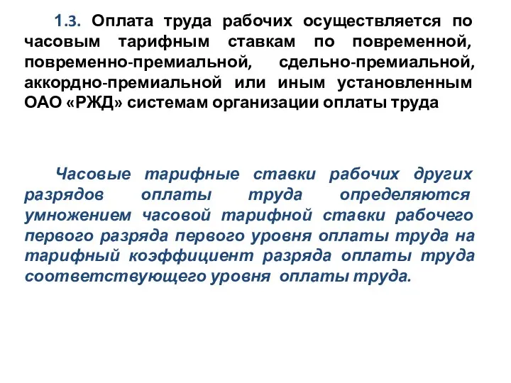 1.3. Оплата труда рабочих осуществляется по часовым тарифным ставкам по