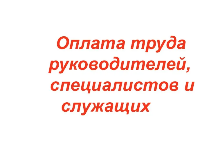 Оплата труда руководителей, специалистов и служащих