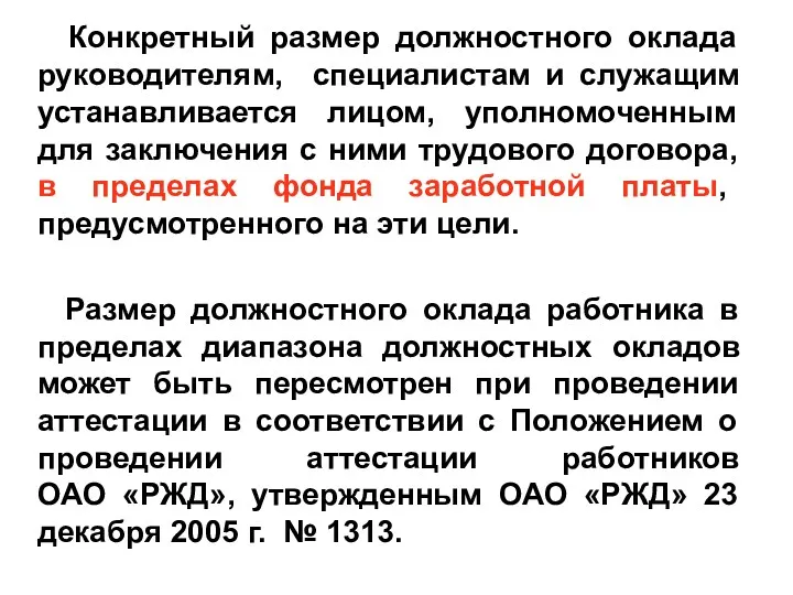 Конкретный размер должностного оклада руководителям, специалистам и служащим устанавливается лицом,