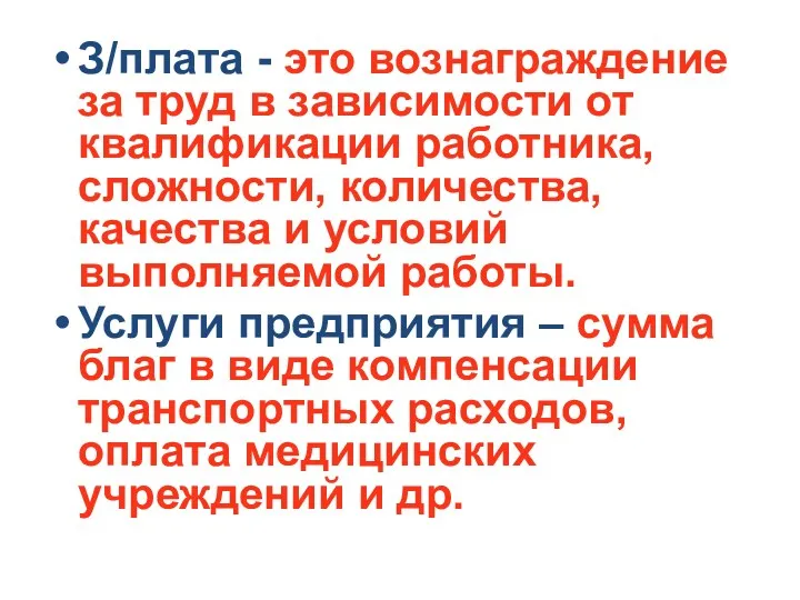 З/плата - это вознаграждение за труд в зависимости от квалификации