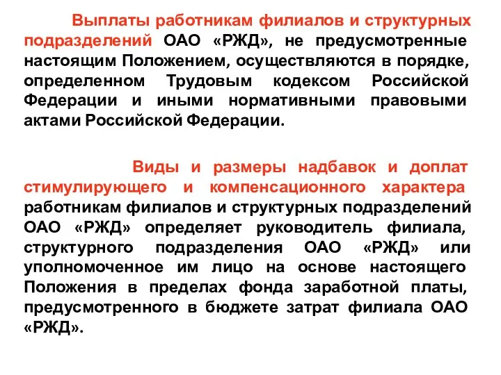 Выплаты работникам филиалов и структурных подразделений ОАО «РЖД», не предусмотренные