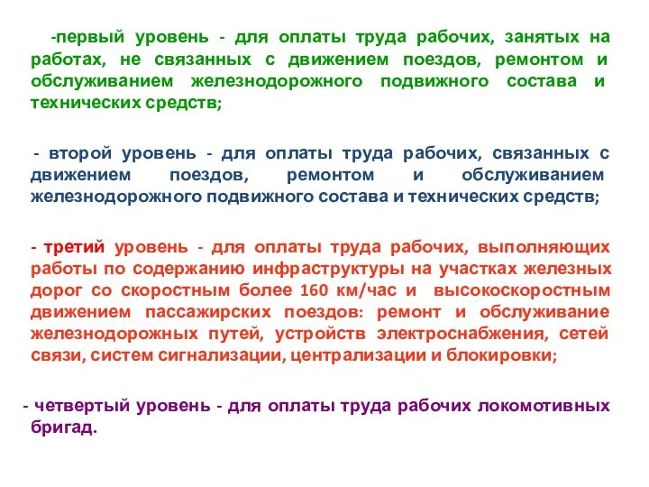 -первый уровень - для оплаты труда рабочих, занятых на работах,