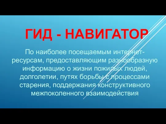 ГИД - НАВИГАТОР По наиболее посещаемым интернет-ресурсам, предоставляющим разнообразную информацию