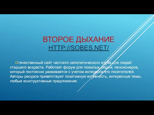 ВТОРОЕ ДЫХАНИЕ HTTP://SOBES.NET/ Отечественный сайт частного неполитического клуба для людей