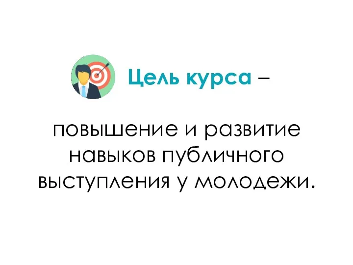 Цель курса – повышение и развитие навыков публичного выступления у молодежи.