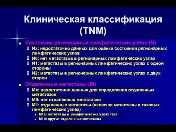 Клиническая классификация (TNM) Состояние регионарных лимфатических узлов (N) Nх: недостаточно
