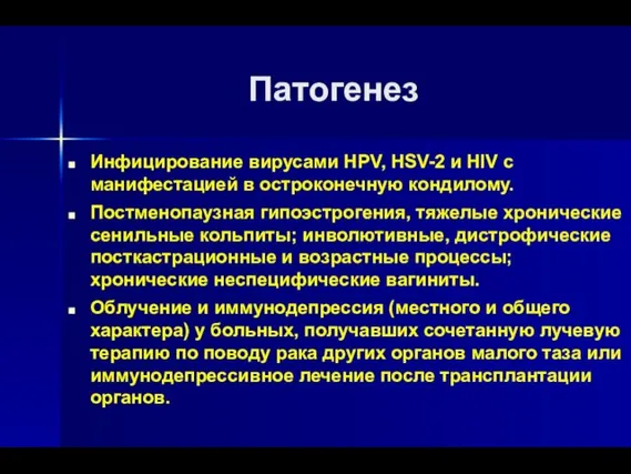 Патогенез Инфицирование вирусами HPV, HSV-2 и HIV c манифестацией в