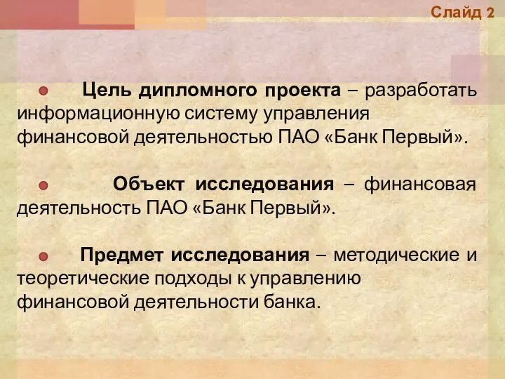 Цель дипломного проекта – разработать информационную систему управления финансовой деятельностью