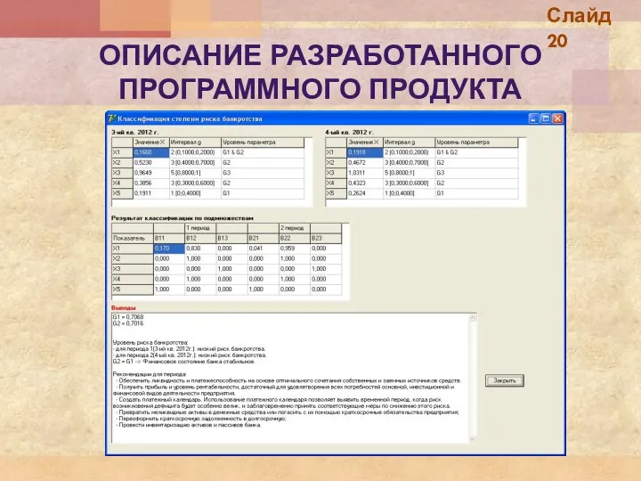 ОПИСАНИЕ РАЗРАБОТАННОГО ПРОГРАММНОГО ПРОДУКТА Слайд 20