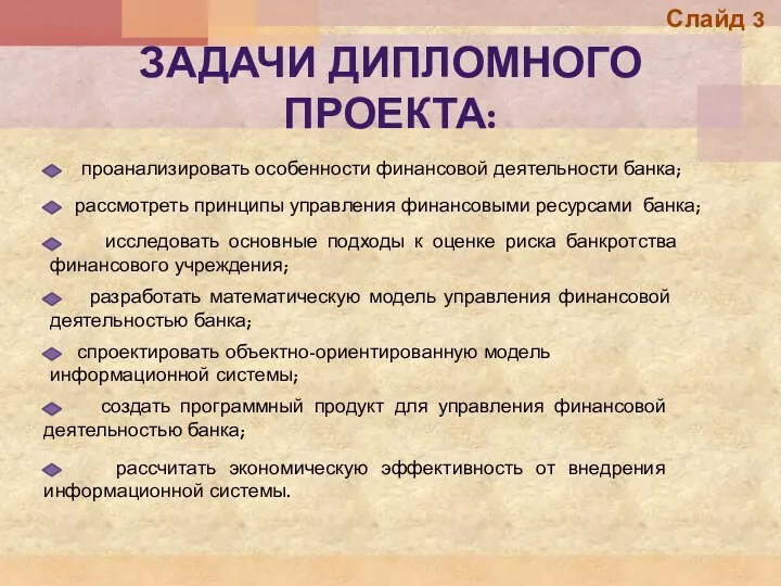 ЗАДАЧИ ДИПЛОМНОГО ПРОЕКТА: проанализировать особенности финансовой деятельности банка; исследовать основные