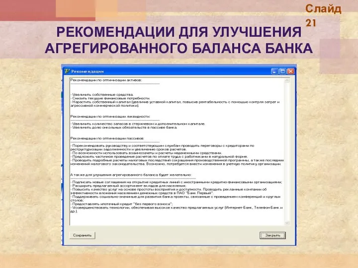 РЕКОМЕНДАЦИИ ДЛЯ УЛУЧШЕНИЯ АГРЕГИРОВАННОГО БАЛАНСА БАНКА Слайд 21