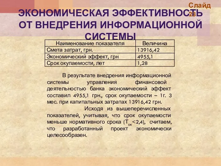 ЭКОНОМИЧЕСКАЯ ЭФФЕКТИВНОСТЬ ОТ ВНЕДРЕНИЯ ИНФОРМАЦИОННОЙ СИСТЕМЫ В результате внедрения информационной