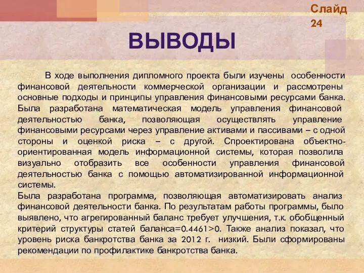 ВЫВОДЫ В ходе выполнения дипломного проекта были изучены особенности финансовой