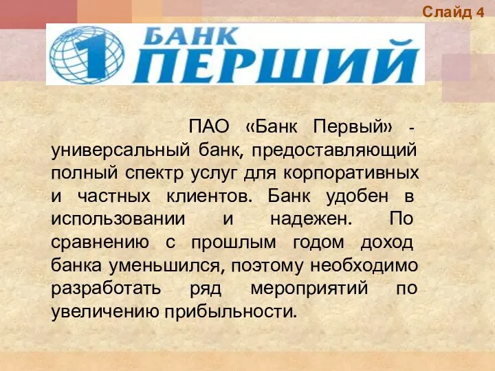 ПАО «Банк Первый» - универсальный банк, предоставляющий полный спектр услуг