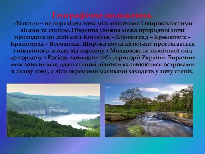 Географічне положення. Лісостеп – це перехідна зона між мішаними і