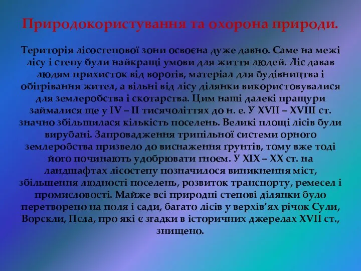 Природокористування та охорона природи. Територія лісостепової зони освоєна дуже давно.