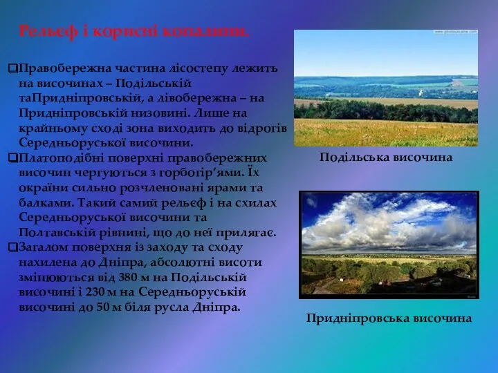 Рельєф і корисні копалини. Правобережна частина лісостепу лежить на височинах