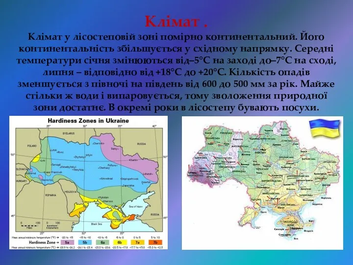 Клімат . Клімат у лісостеповій зоні помірно континентальний. Його континентальність