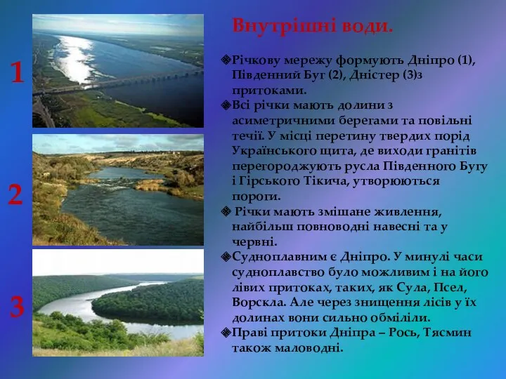 Внутрішні води. Річкову мережу формують Дніпро (1), Південний Буг (2),